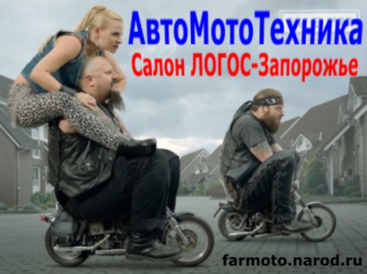 АвтоМотоТехника FARMOTO мопеды, мотоциклы, квадроциклы ...